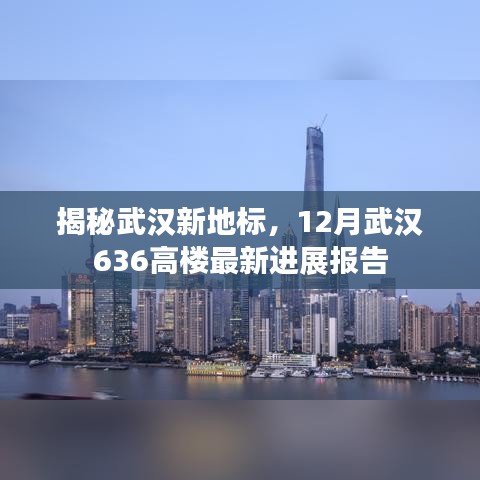 揭秘武汉新地标，揭秘武汉高楼最新进展报告，一探武汉地标建筑风采