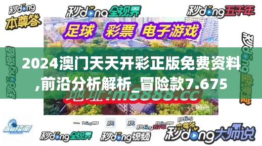 2024澳门天天开彩正版免费资料,前沿分析解析_冒险款7.675