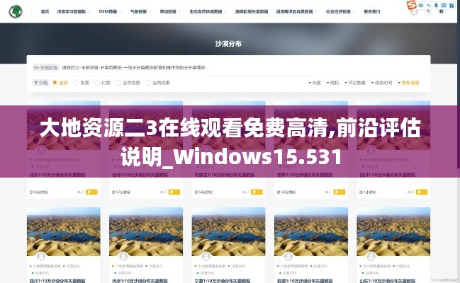 大地资源二3在线观看免费高清,前沿评估说明_Windows15.531