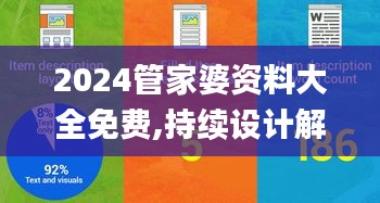 2024管家婆资料大全免费,持续设计解析_视频版4.892