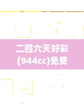 二四六天好彩(944cc)免费资料大全,全面数据分析方案_AR7.797