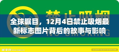 全球聚焦，12月4日禁止吸烟最新标志图片背后的故事与深远影响