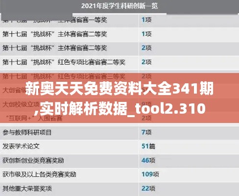 新奥天天免费资料大全341期,实时解析数据_tool2.310