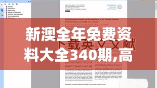 新澳全年免费资料大全340期,高效说明解析_钱包版10.285