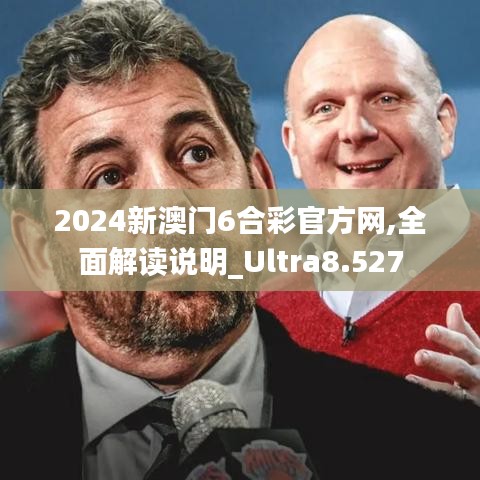 2024新澳门6合彩官方网,全面解读说明_Ultra8.527