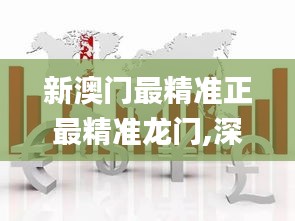 新澳门最精准正最精准龙门,深层解答解释落实_iShop5.464