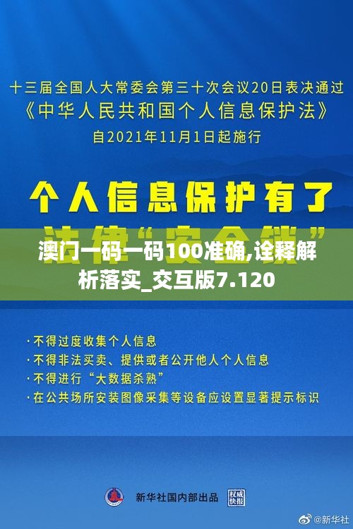 澳门一码一码100准确,诠释解析落实_交互版7.120