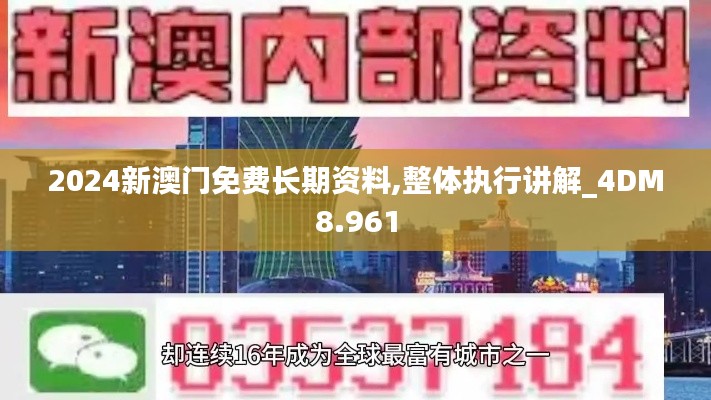 2024新澳门免费长期资料,整体执行讲解_4DM8.961