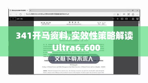 341开马资料,实效性策略解读_Ultra6.600