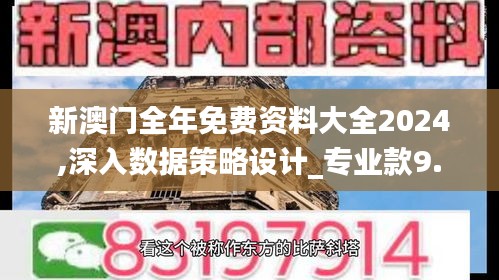 新澳门全年免费资料大全2024,深入数据策略设计_专业款9.123