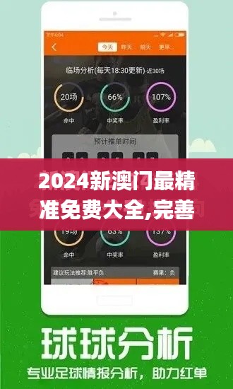 2024新澳门最精准免费大全,完善的机制评估_基础版9.713