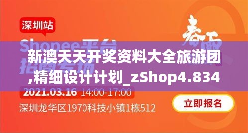 新澳天天开奖资料大全旅游团,精细设计计划_zShop4.834