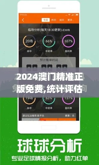 2024澳门精准正版免费,统计评估解析说明_1080p7.338