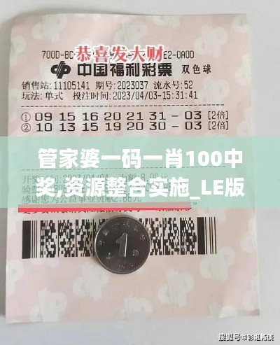 管家婆一码一肖100中奖,资源整合实施_LE版7.250