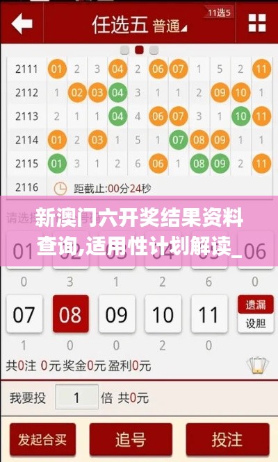 新澳门六开奖结果资料查询,适用性计划解读_V版6.388