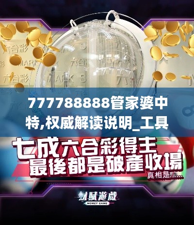 777788888管家婆中特,权威解读说明_工具版1.424