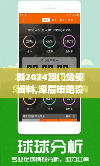 新2024澳门兔费资料,深层策略设计数据_UHD版2.199