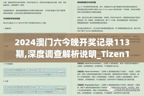 2024澳门六今晚开奖记录113期,深度调查解析说明_Tizen17.754