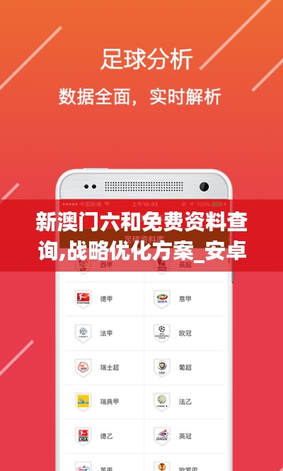 新澳门六和免费资料查询,战略优化方案_安卓款3.926