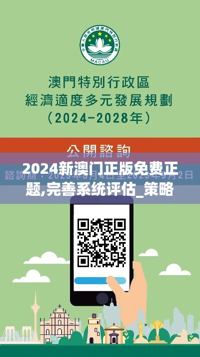 2024新澳门正版免费正题,完善系统评估_策略版7.173