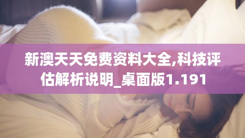 新澳天天免费资料大全,科技评估解析说明_桌面版1.191