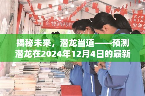 揭秘未来，潜龙最新动态预测——2024年12月4日展望