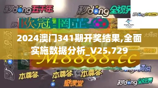 2024澳门341期开奖结果,全面实施数据分析_V25.729