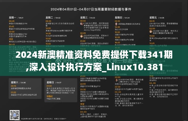 2024新澳精准资料免费提供下载341期,深入设计执行方案_Linux10.381