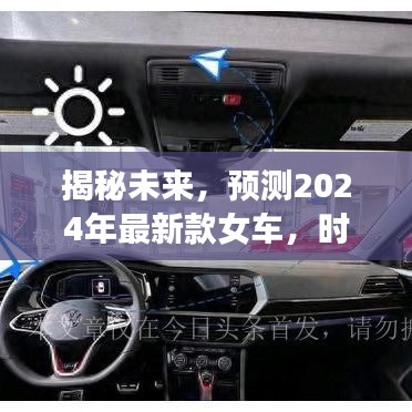 时尚与科技的融合，揭秘未来女车新潮流，预测2024年最新款女车登场