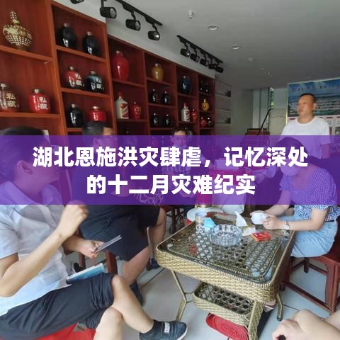 湖北恩施洪灾肆虐，十二月灾难实录