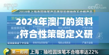 2024年澳门的资料,符合性策略定义研究_pack18.616