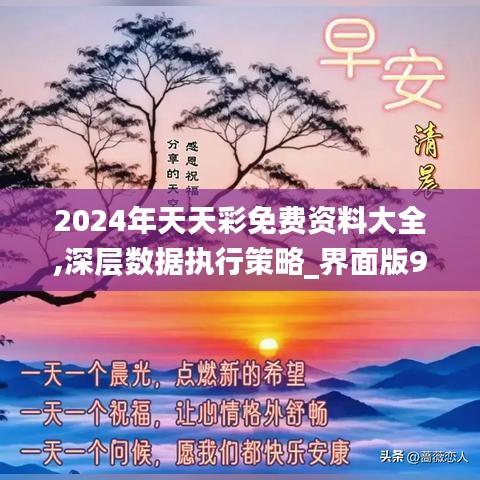 2024年天天彩免费资料大全,深层数据执行策略_界面版9.684