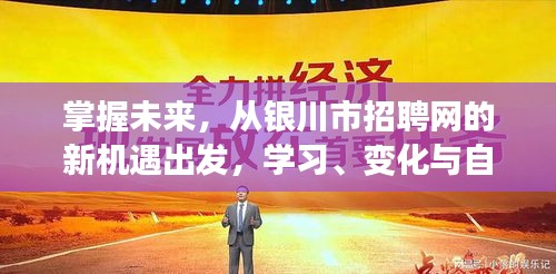 掌握未来，从银川市招聘网启航，开启学习、变化与自信的崭新篇章