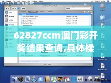 62827ccm澳门彩开奖结果查询,具体操作指导_macOS9.626