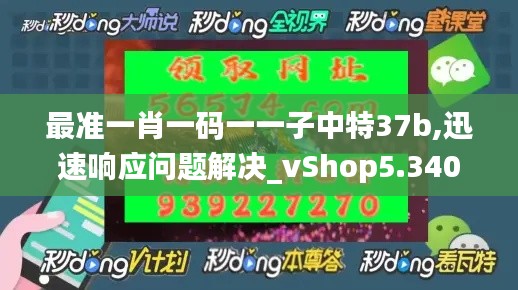 最准一肖一码一一子中特37b,迅速响应问题解决_vShop5.340