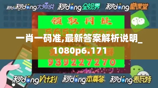 一肖一码准,最新答案解析说明_1080p6.171