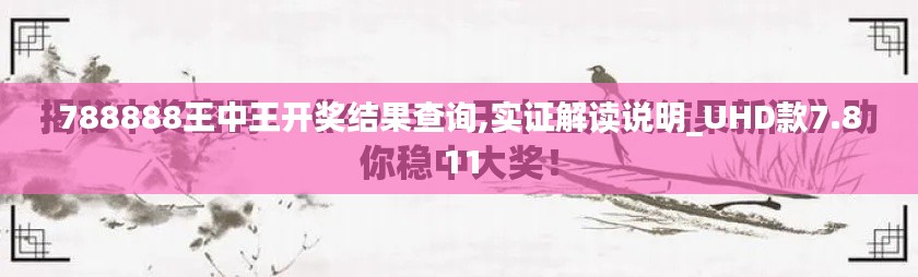 788888王中王开奖结果查询,实证解读说明_UHD款7.811