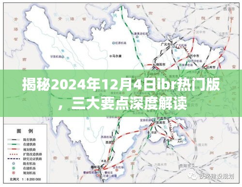 揭秘，2024年12月4日ibr热门版深度解读三大要点