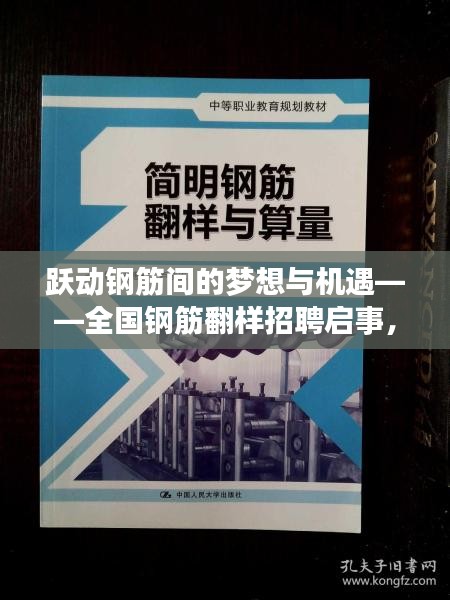 钢筋翻样人才招募启事，梦想与机遇的钢筋之旅，开启励志人生新篇章