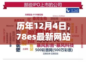 历年12月4日，78es网站的崛起与深远影响力回顾