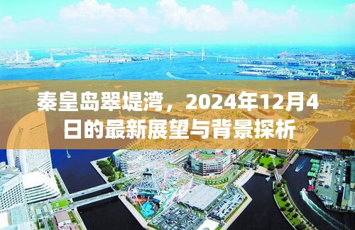 秦皇岛翠堤湾未来展望与背景深度探析——2024年12月4日报告揭秘