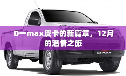 D一max皮卡新篇章，12月温情之旅