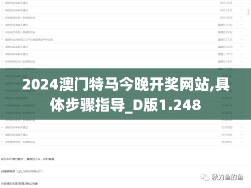 2024澳门特马今晚开奖网站,具体步骤指导_D版1.248