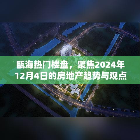 瓯海热门楼盘展望，2024年房地产趋势与观点博弈聚焦点