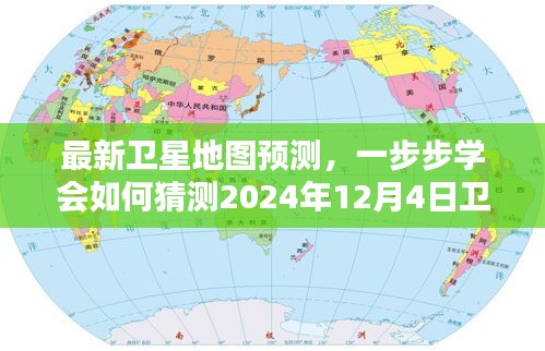 卫星地图进阶技能，预测未来，揭秘卫星地图的奥秘（附2024年预测）