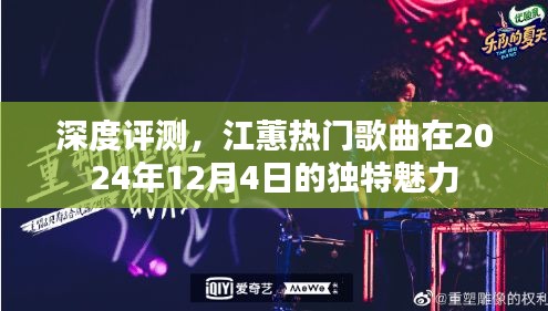 深度评测，江蕙热门歌曲的独特魅力——2024年12月4日篇