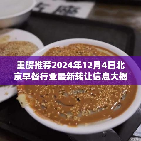 北京早餐行业最新转让信息揭秘，重磅推荐2024年12月4日独家报道