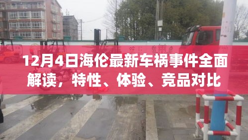 12月4日海伦车祸事件深度解析，特性、体验、竞品对比及用户群体探讨