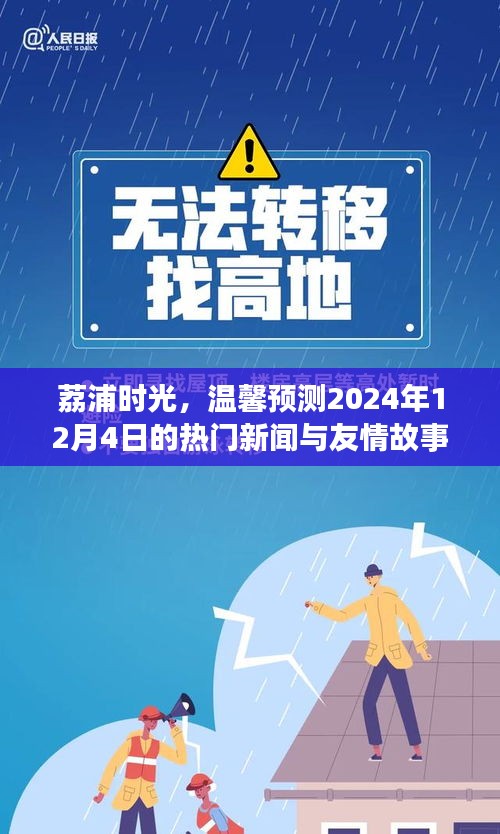 荔浦时光，热门新闻与友情故事的温馨预测——2024年12月4日