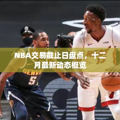 NBA交易截止日盘点及十二月最新动态概览